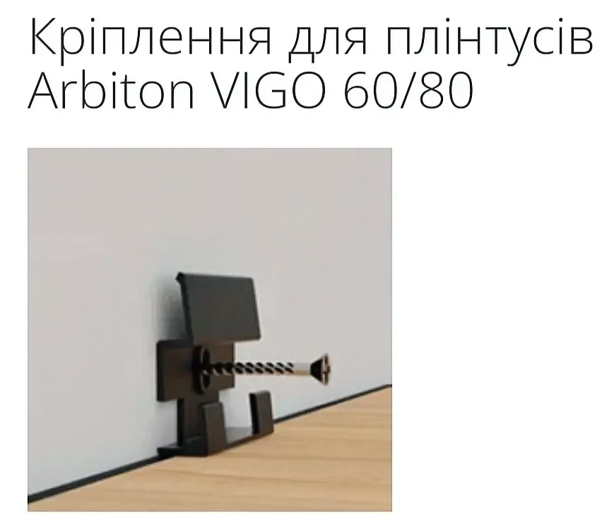 ARBITON VIGO 80 Водостійкий плінтус Акція. 6