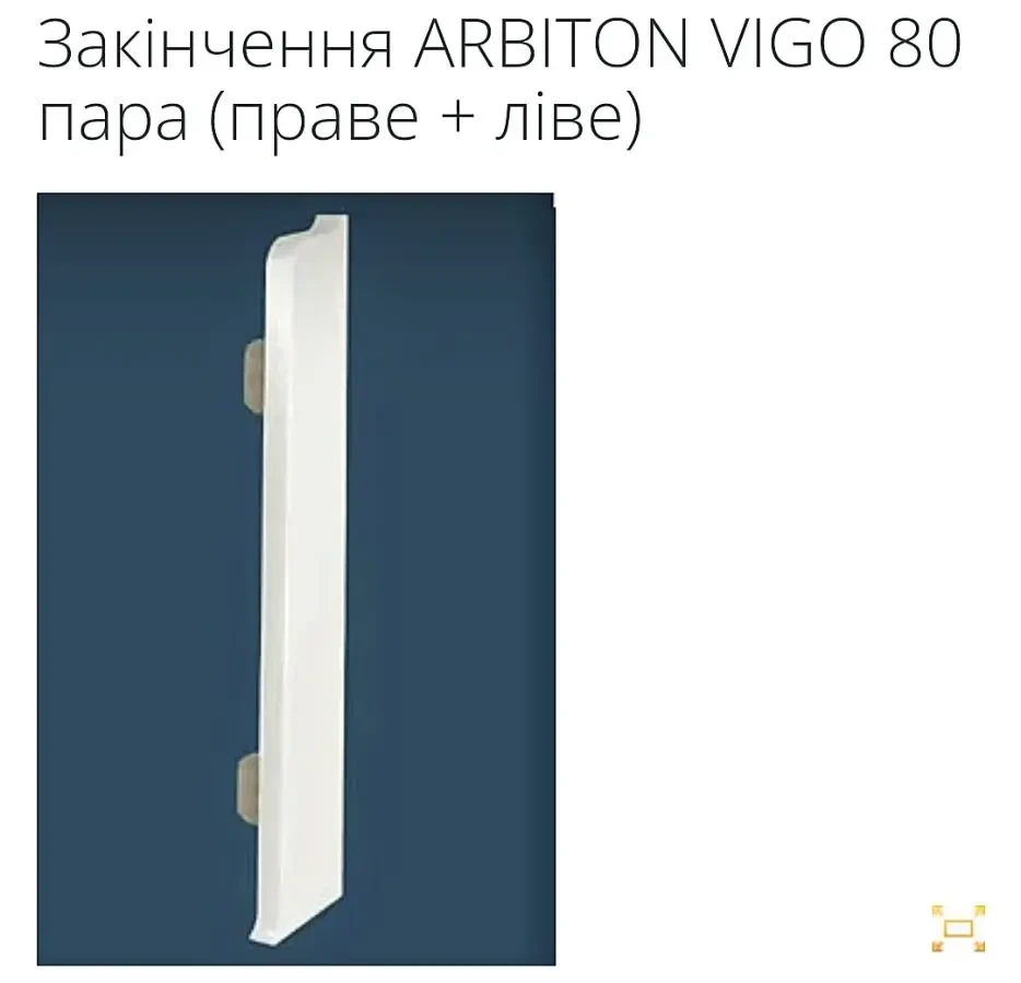 ARBITON VIGO 80 Водостійкий плінтус Акція. 5