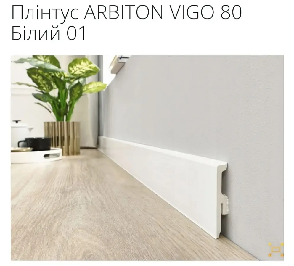 ARBITON VIGO 80 Водостійкий плінтус Акція.