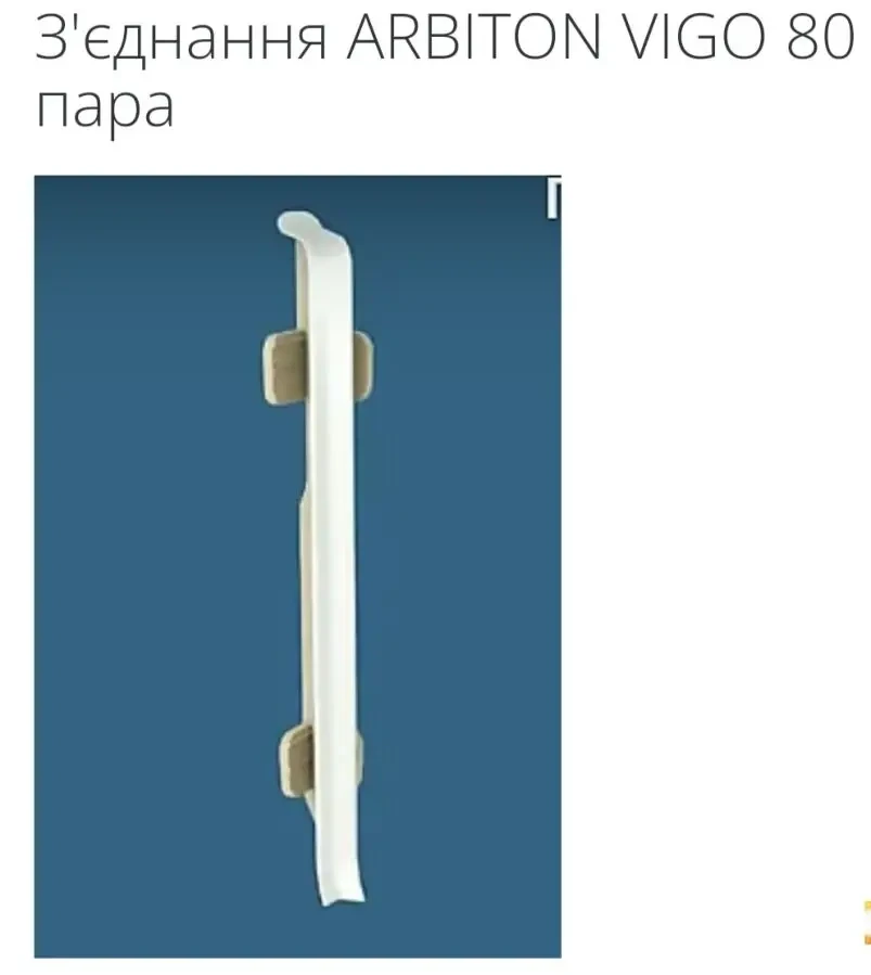 ARBITON VIGO 80 Водостійкий плінтус Акція. 4