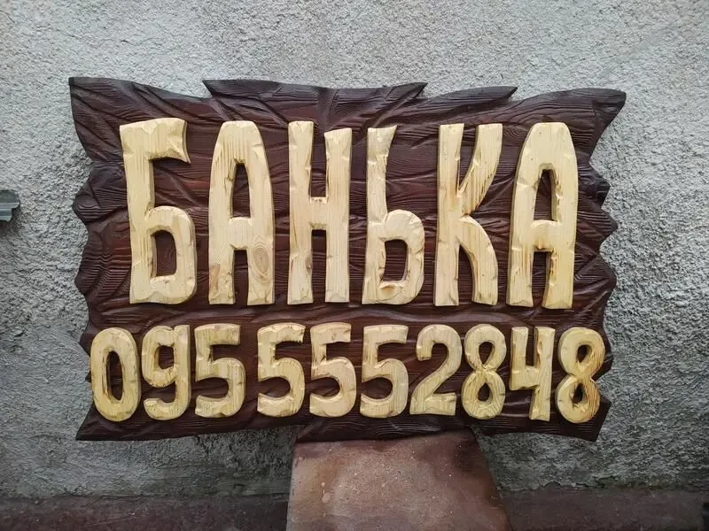 На заказ Вывеска для КАФЕ  Наружная реклама , для бара, бани 10