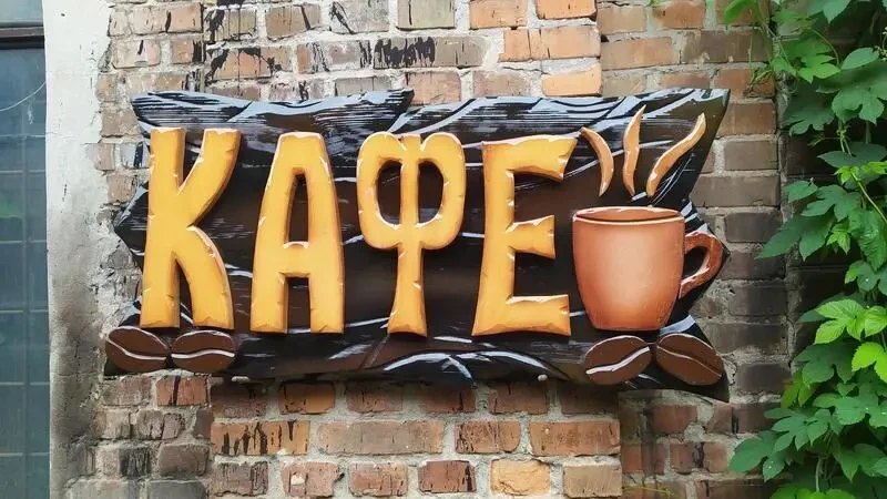 На заказ Вывеска для КАФЕ  Наружная реклама , для бара, бани 9