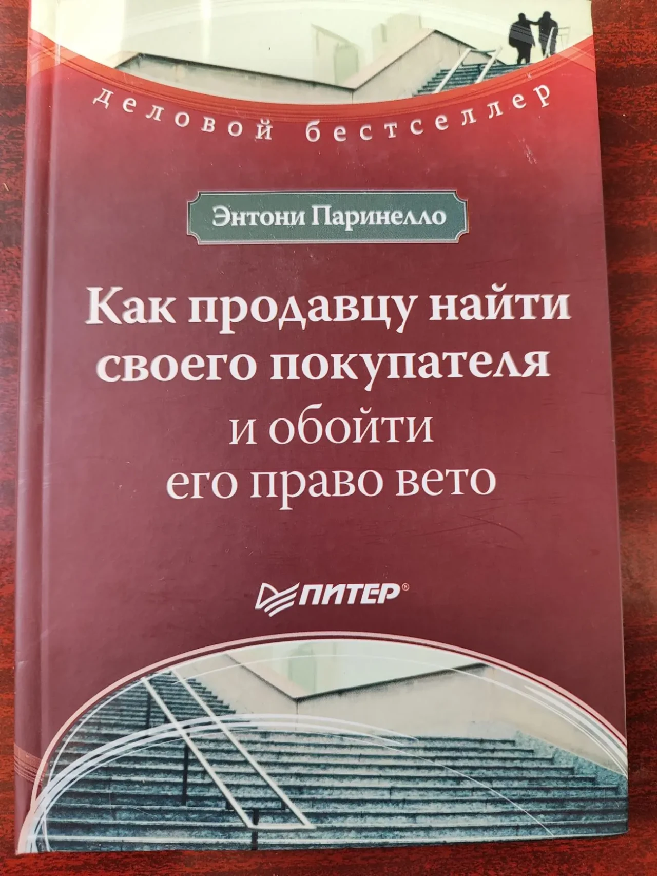 Как продавцу найти своего покупателя, обойти его право вето, Паринелло