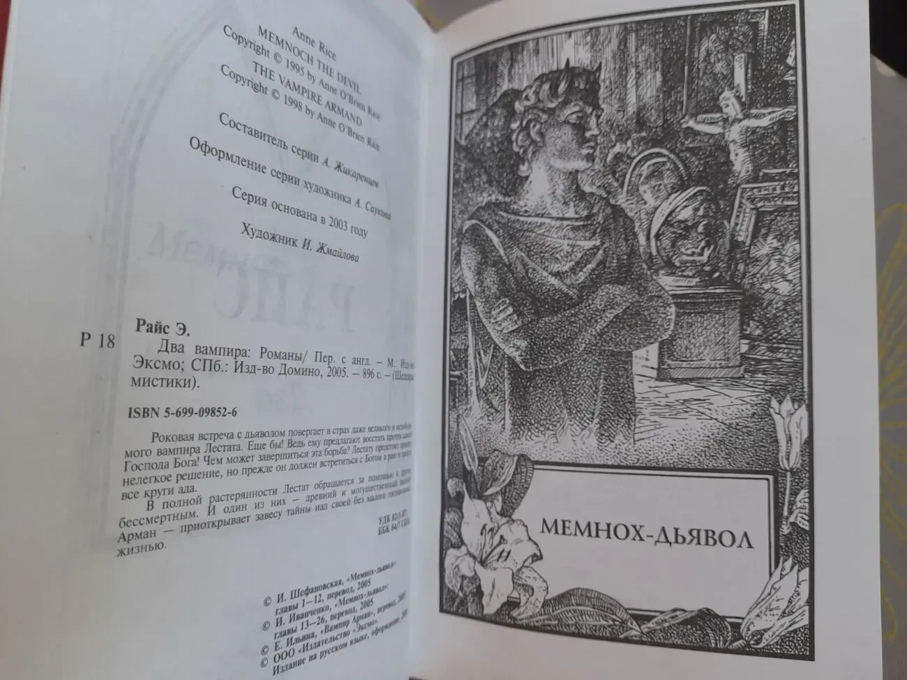 Энн Райс Два вампира Дети тысячелетий шедевры мистики фантастики 4