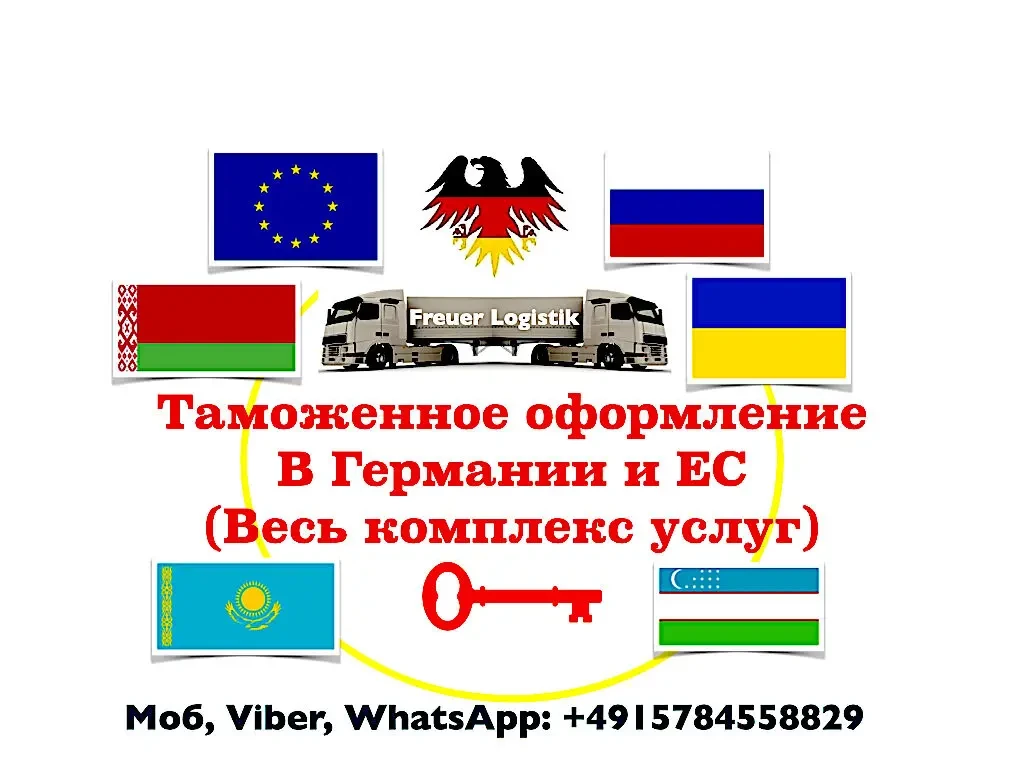 Митний брокер. Таможенный брокер в Германии и странах ЕС.