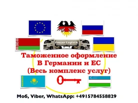 Митний брокер. Таможенный брокер в Германии и странах ЕС.