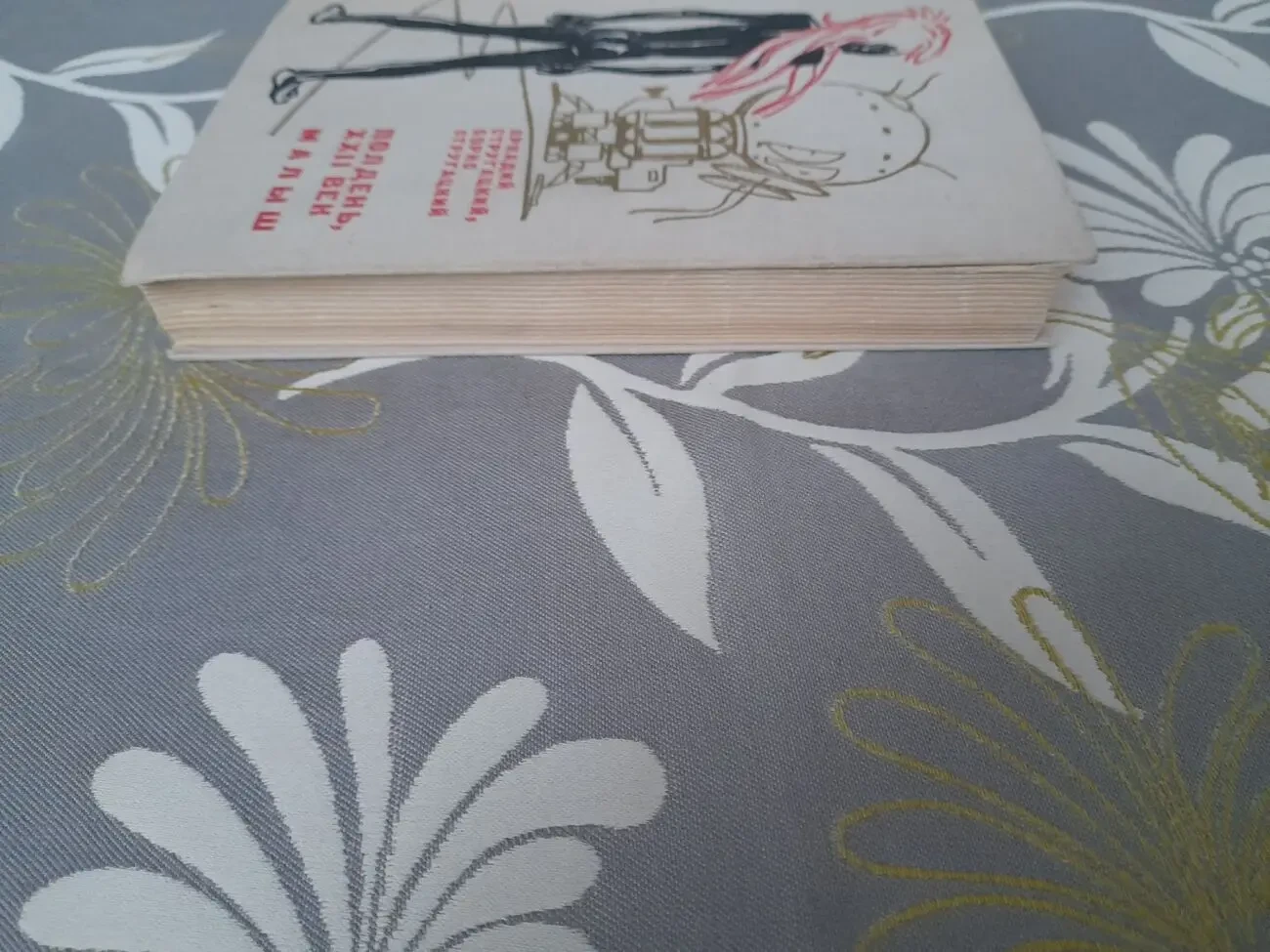 Стругацкие Полдень XXII век.Малыш 1975 фантастика 10