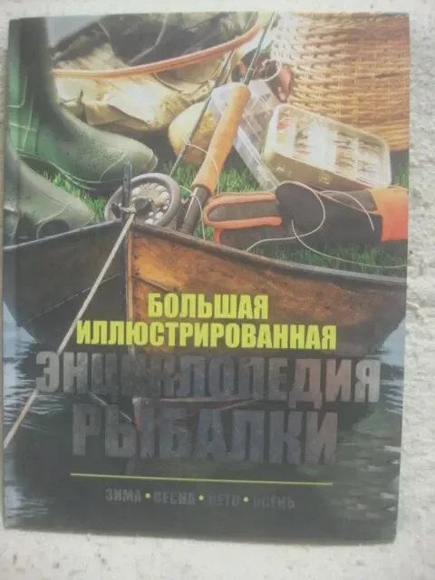книги по рыбалке . охоте . 9