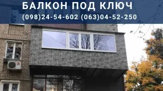 Ремонт балкона под ключ. Строительство балкона