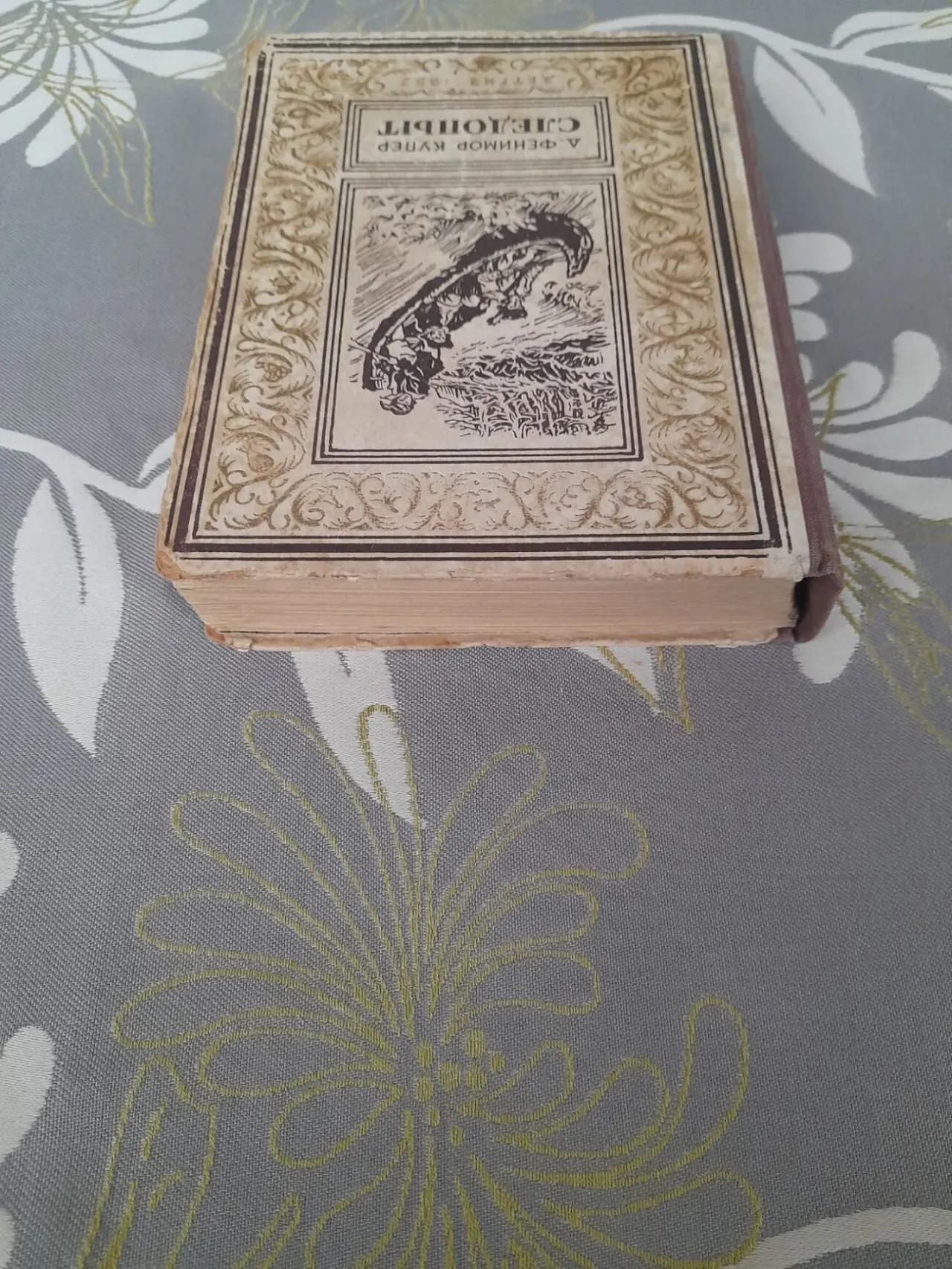 Фенимор Купер  Следопыт 1952 бпнф рамка приключения фантастика 10