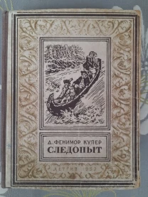 Фенимор Купер  Следопыт 1952 бпнф рамка приключения фантастика