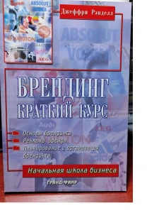 Брендинг. Краткий курс, Джеффри Рэнделл