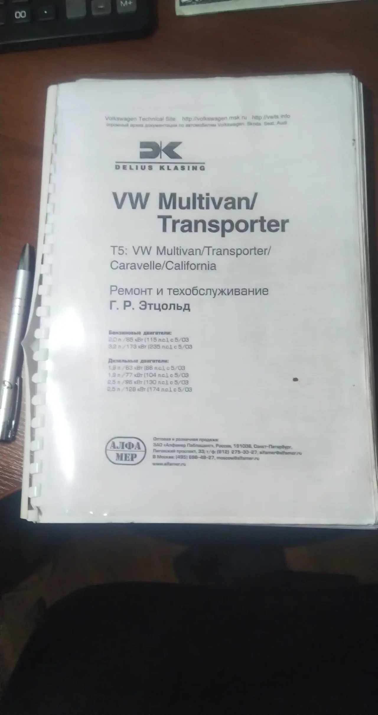 Мануал по ремонту та обслуговуванню VW T5
