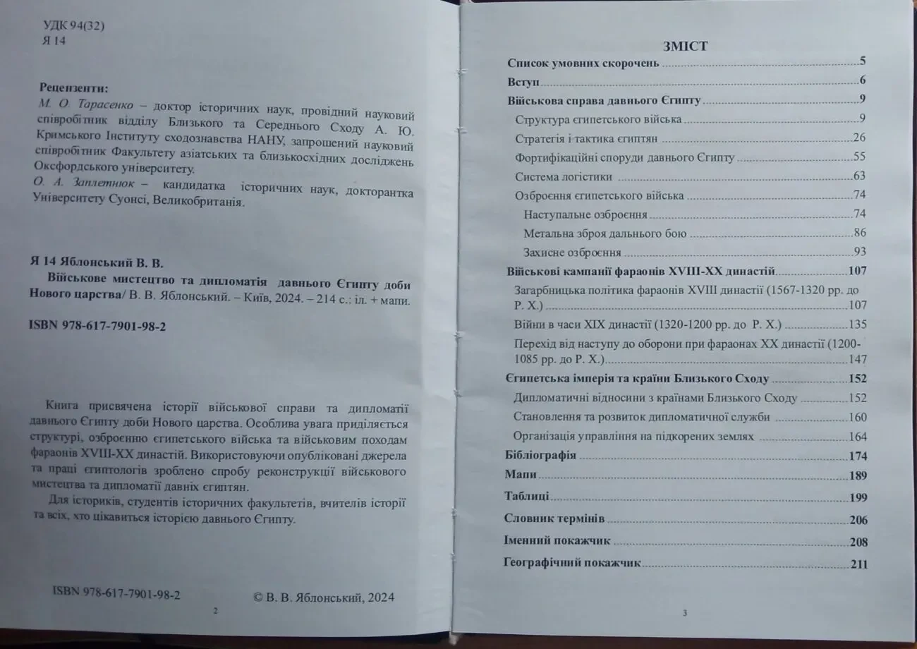 Військове мистецтво та дипломатія давнього Єгипту доби Нового царства 4