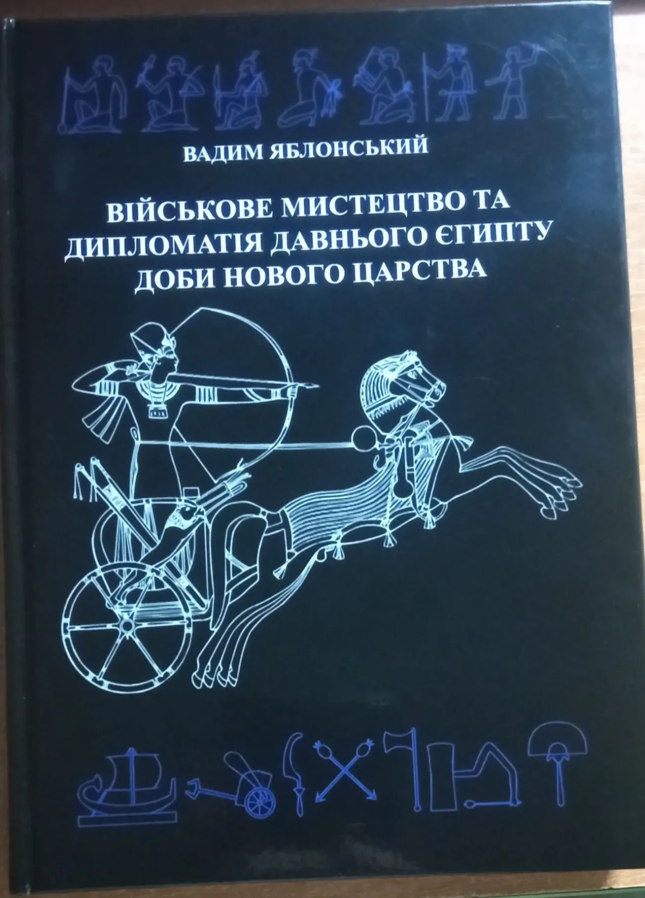 Військове мистецтво та дипломатія давнього Єгипту доби Нового царства