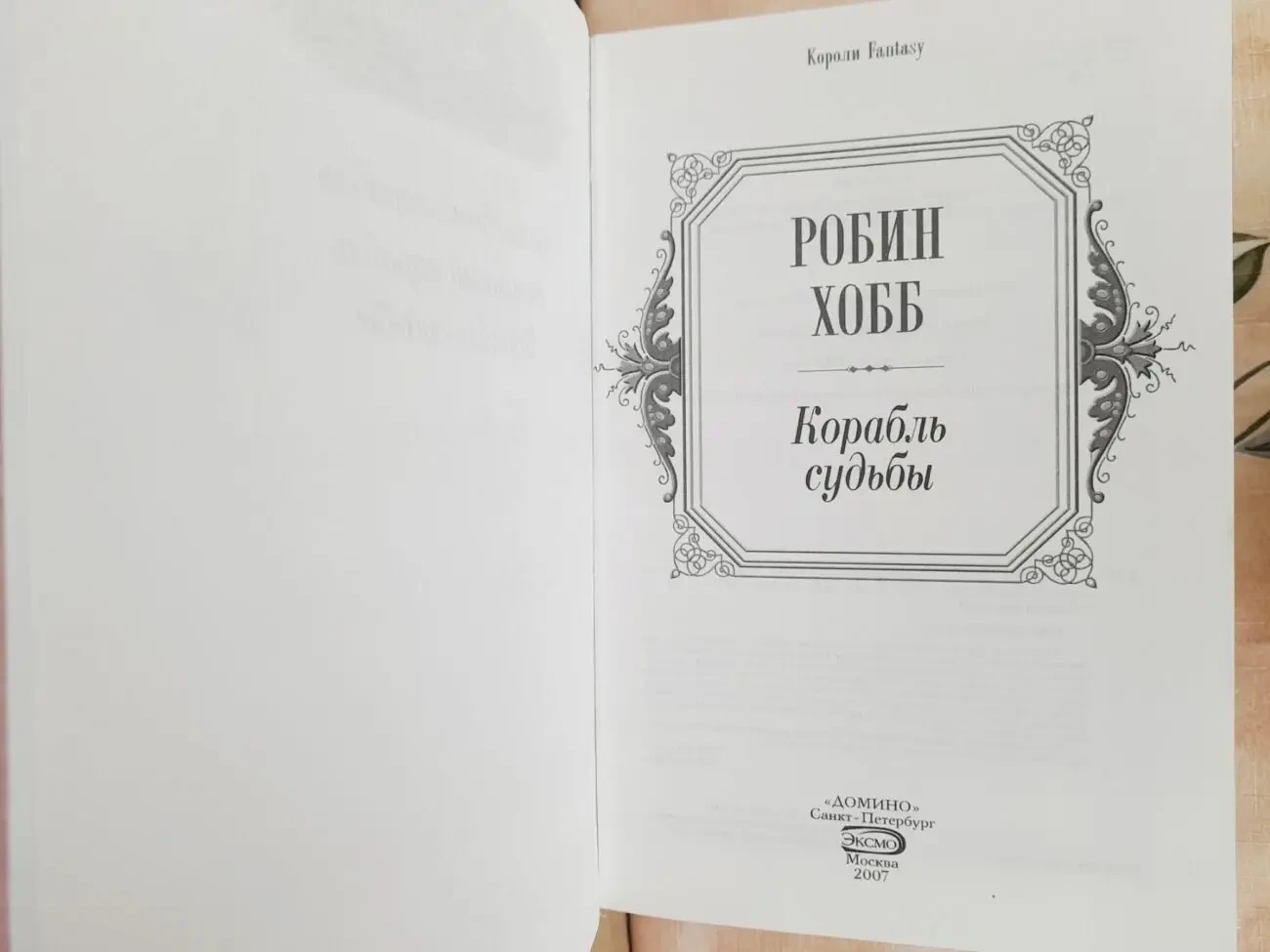 Робин Хобб Сага о живых кораблях фэнтези фантастика 5