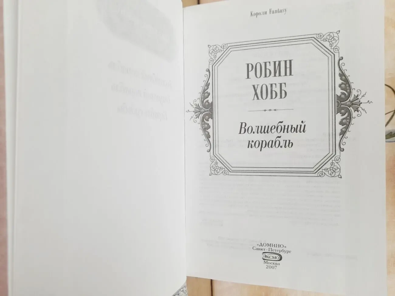 Робин Хобб Сага о живых кораблях фэнтези фантастика 3