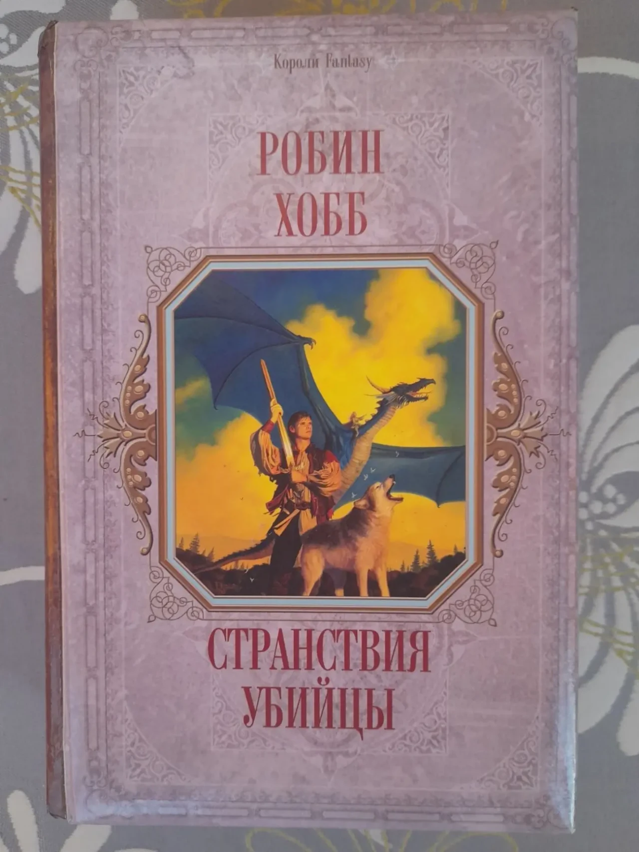 Робин Хобб Сага о живых кораблях фэнтези фантастика 10