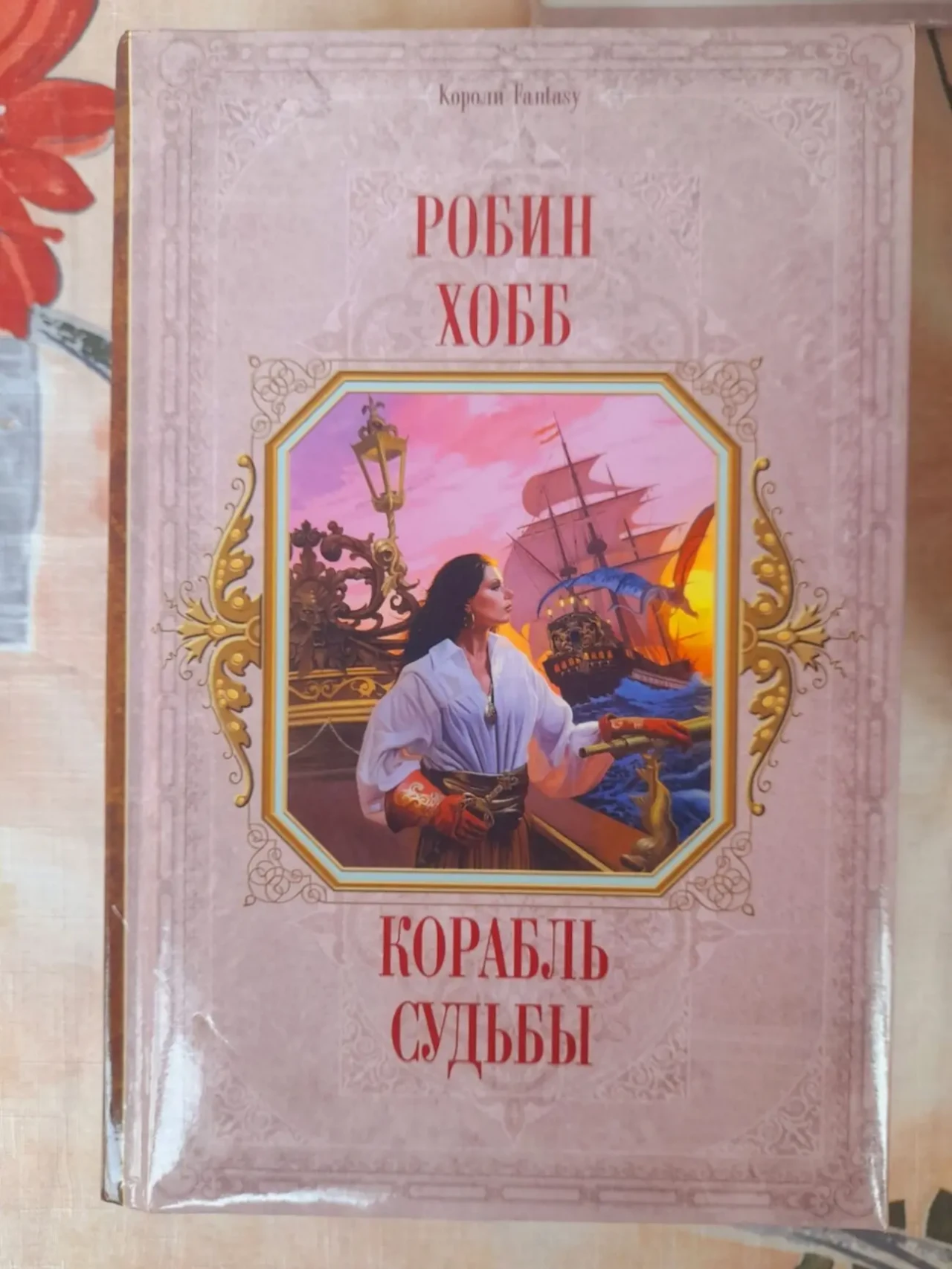 Робин Хобб Сага о живых кораблях фэнтези фантастика 8