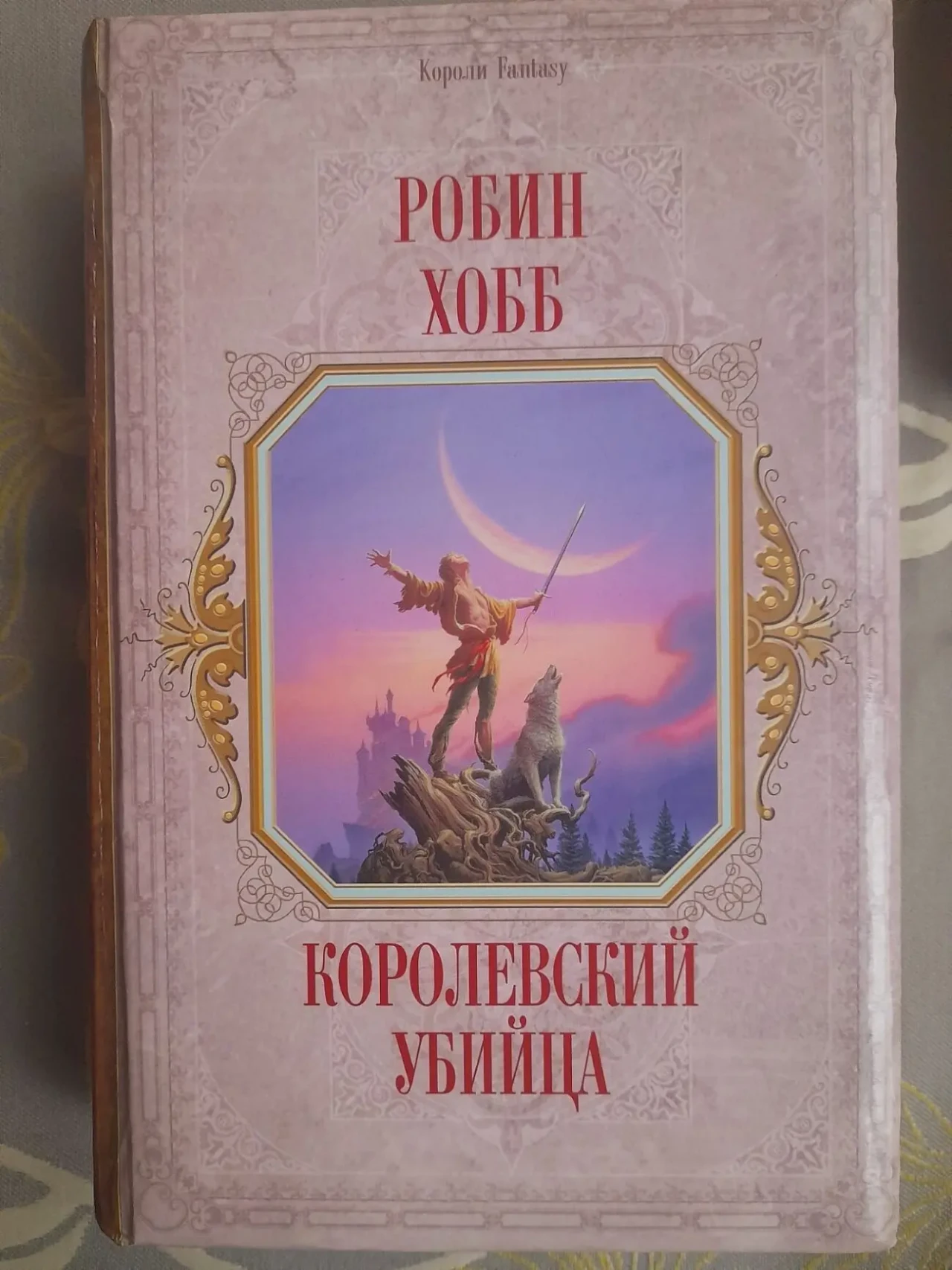 Робин Хобб Сага о живых кораблях фэнтези фантастика 5