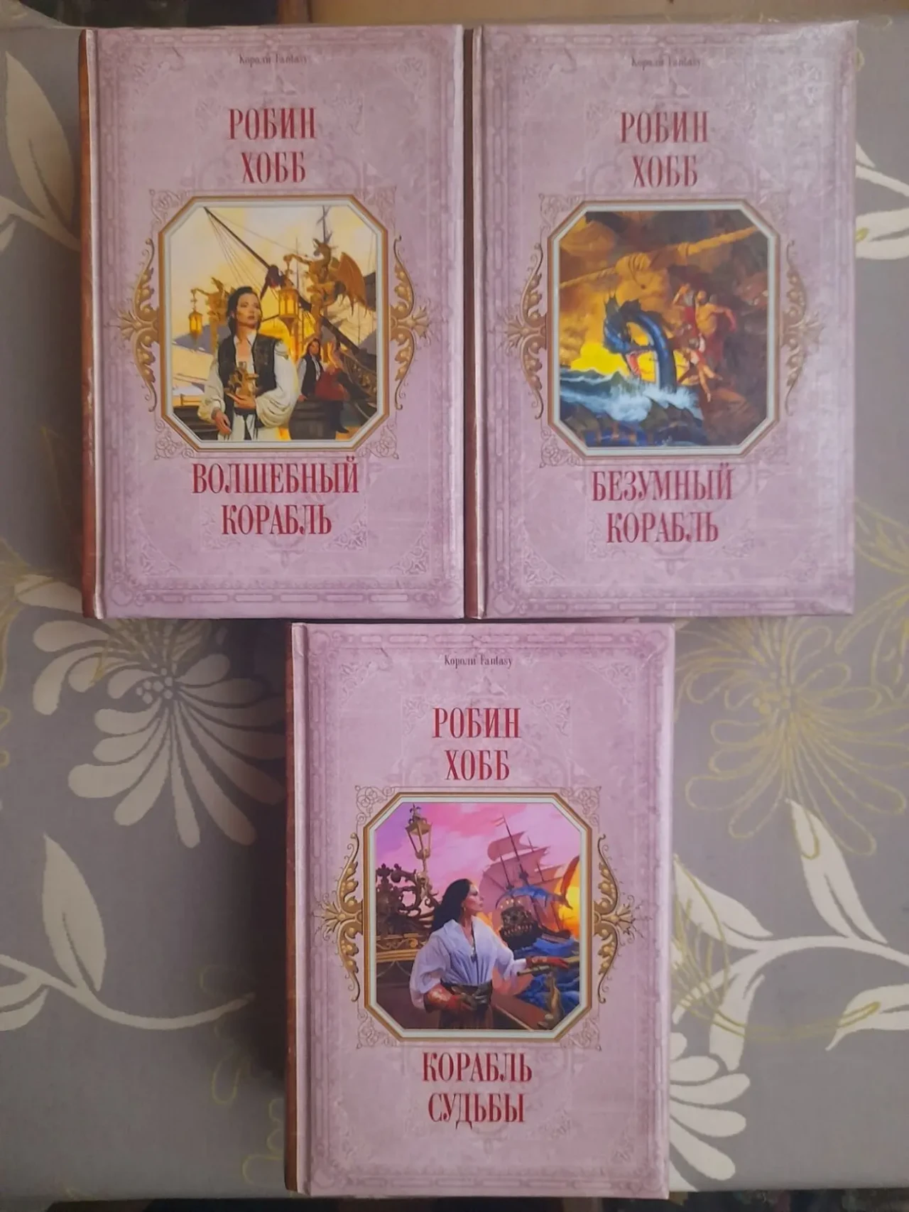 Робин Хобб Сага о живых кораблях фэнтези фантастика 4