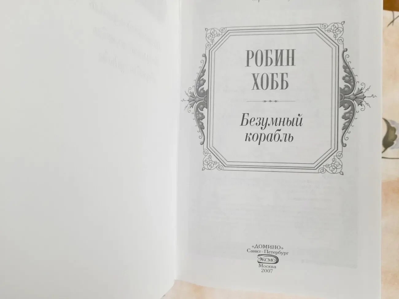 Робин Хобб Сага о живых кораблях фэнтези фантастика 6