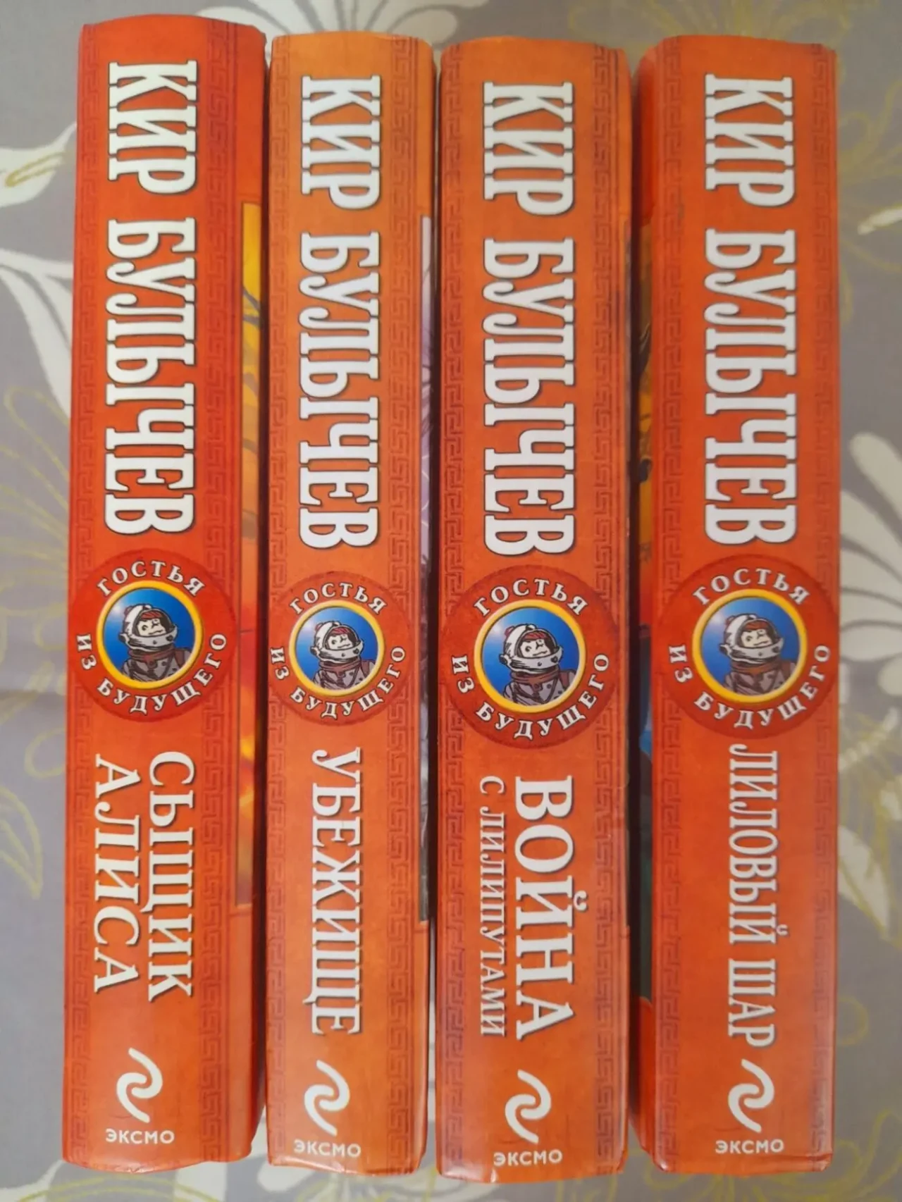 Кир Булычев Гостья из будущего Сказки фантастика Эксмо 2