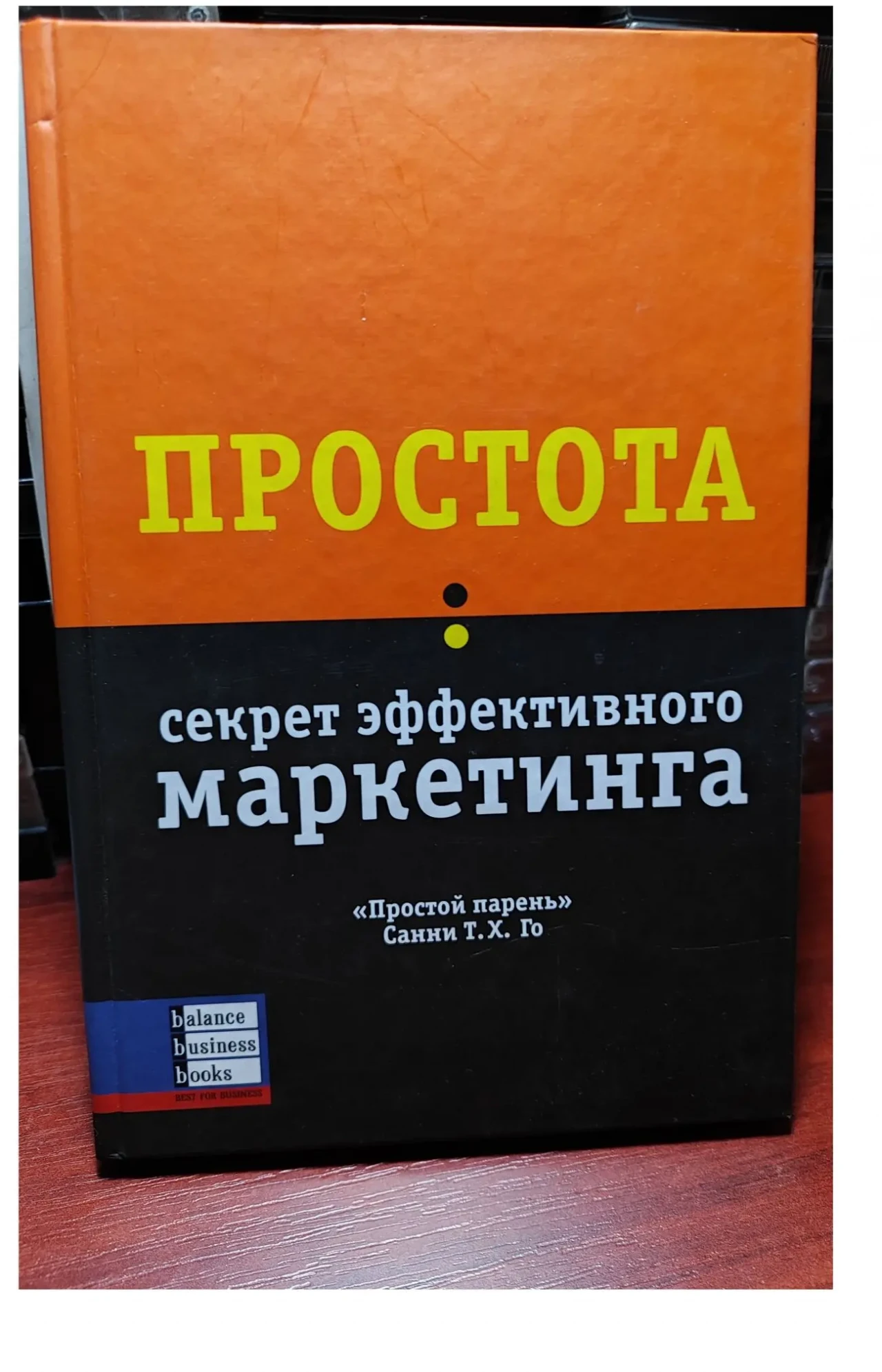 Простота, секрет эффективного маркетинга. Санни Т.Х.