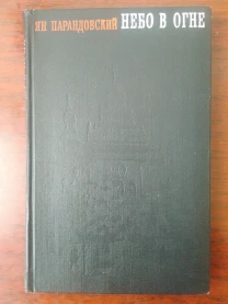 Ян Парандовский -Небо в огне-.