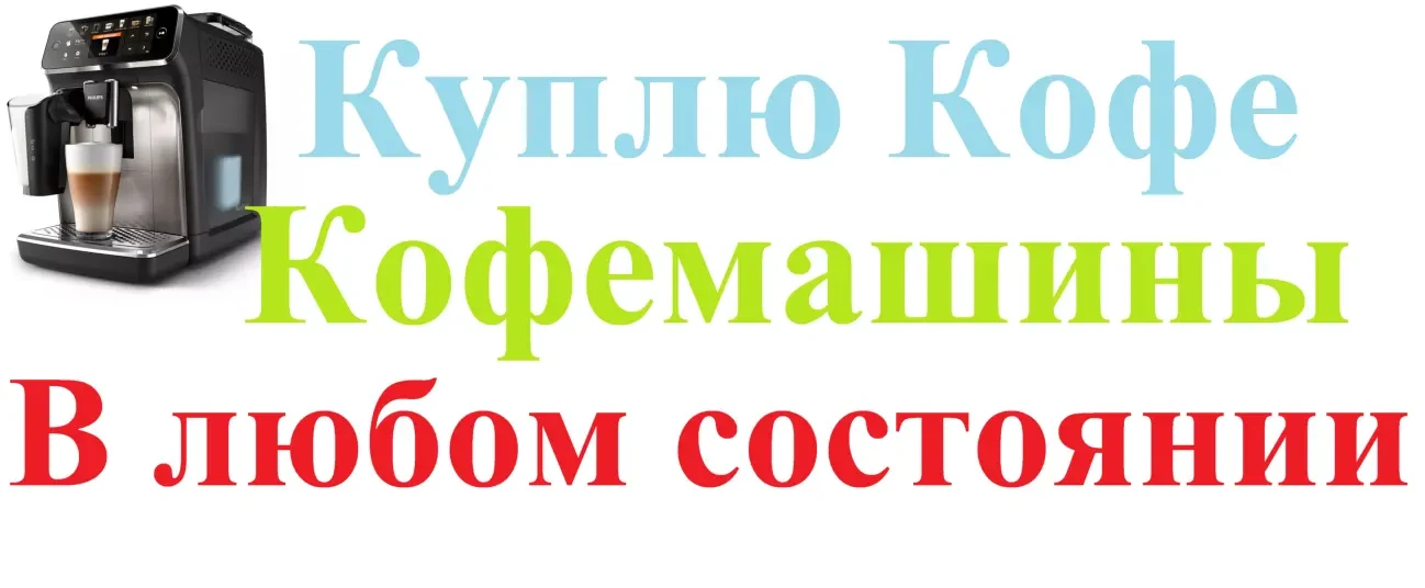 Куплю Кофе Машины в любом состояние под ремонт не рабочие