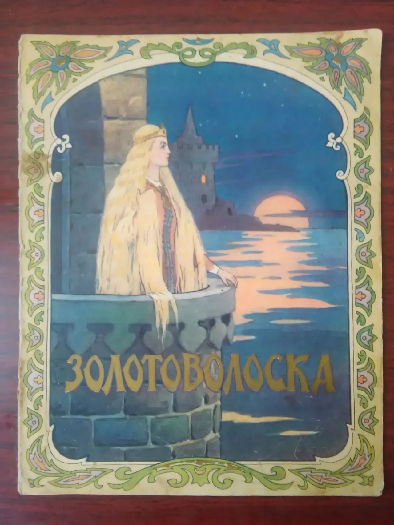 Чеська народна казка -Золотоволоска-.