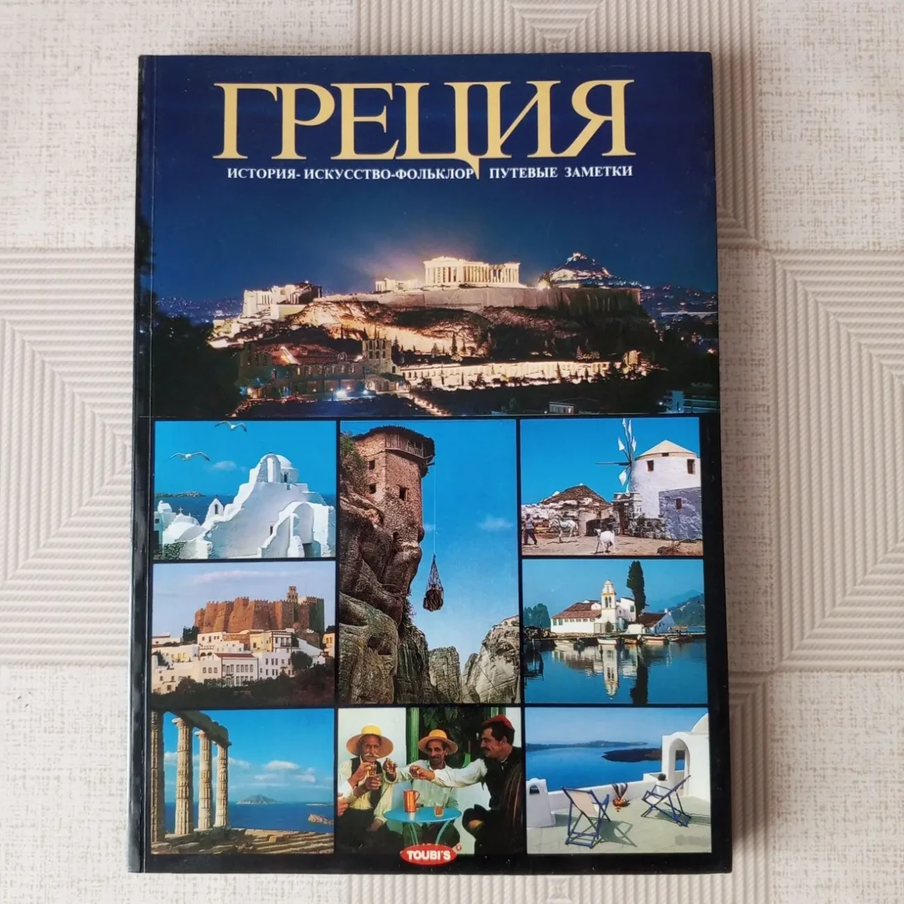 Новые иллюстрированные цветные  путеводители по странам мира