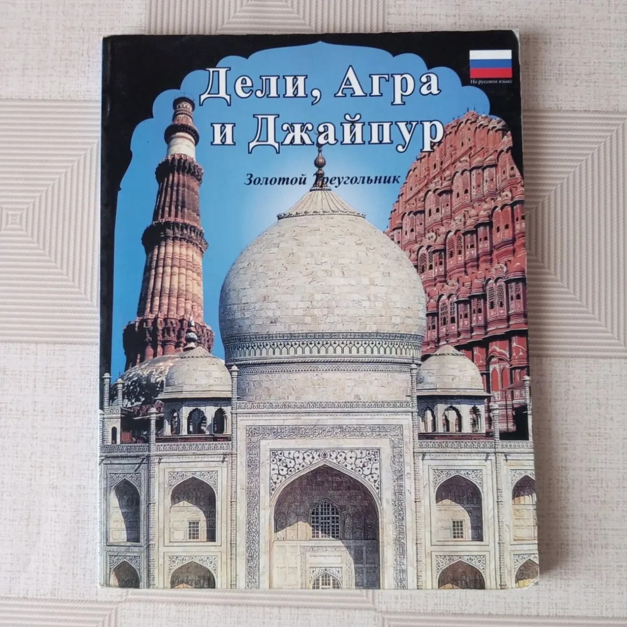 Новые иллюстрированные цветные  путеводители по странам мира 2