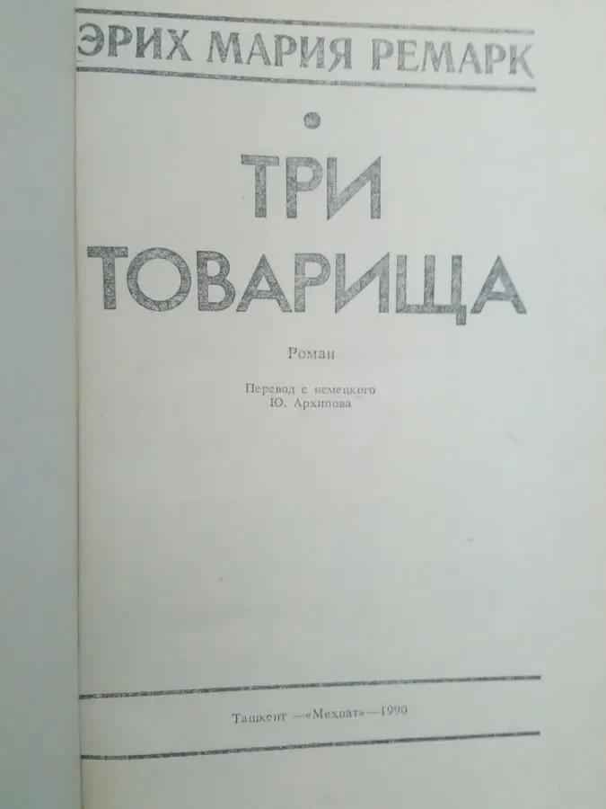 Эрих Мария Ремарк -Три товарища-. 2