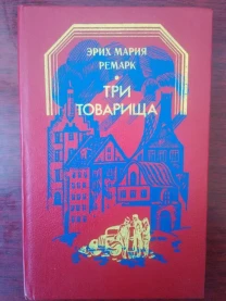 Эрих Мария Ремарк -Три товарища-.