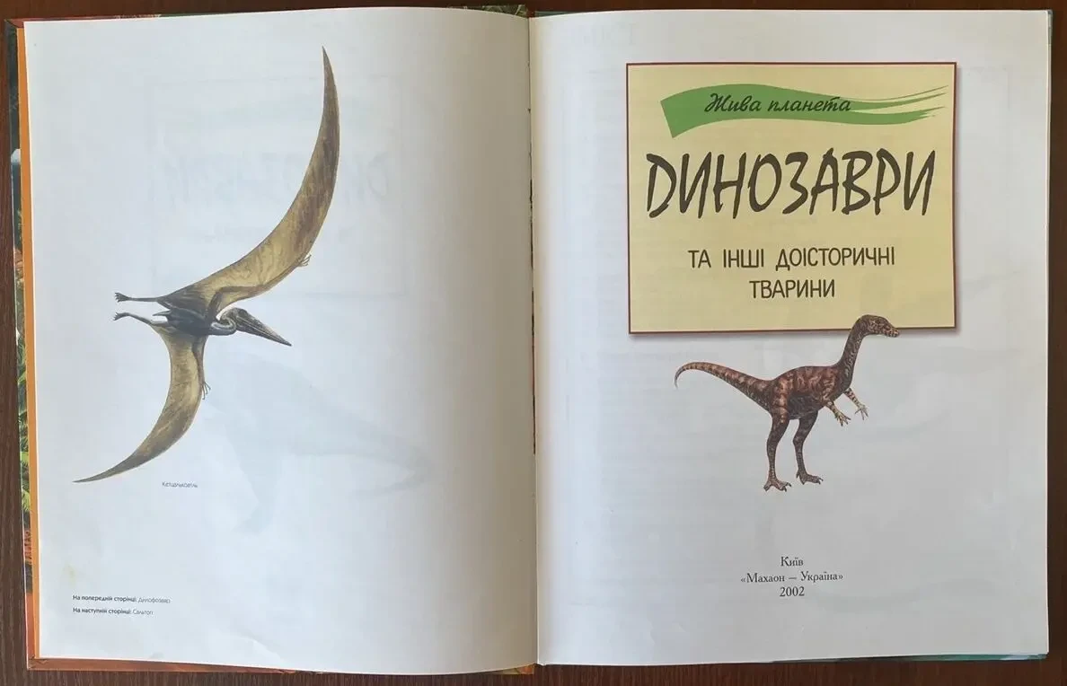 Книга Динозаври та інші доісторичні тварини 2002 год Махаон-Украина 3