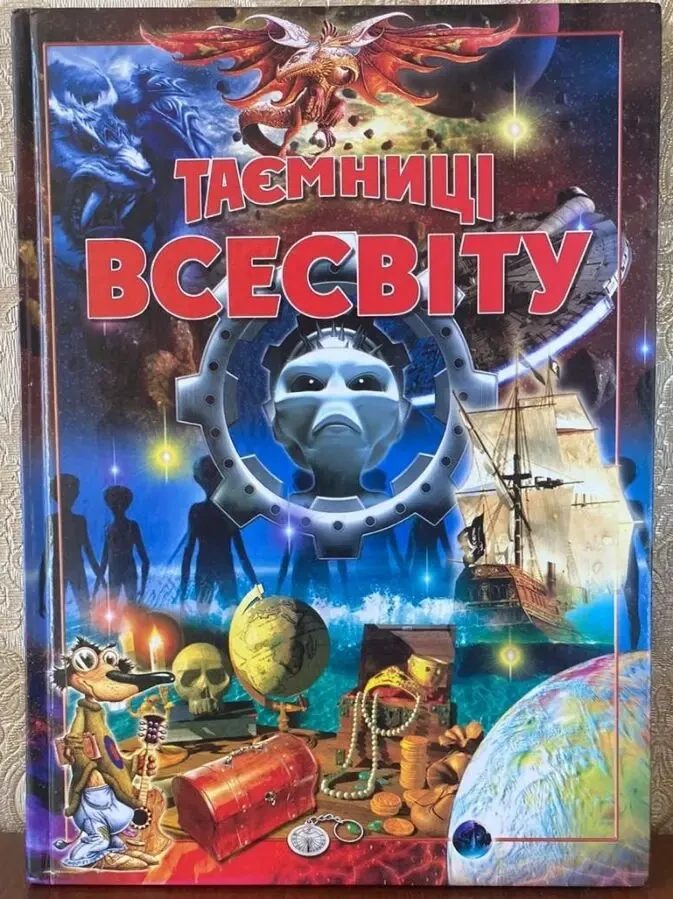 Книга Таємниці Всесвіту 2005 год Промінь