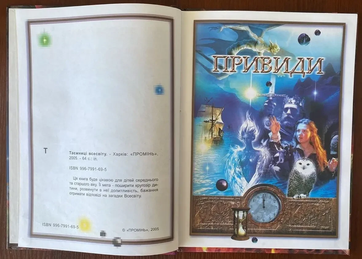Книга Таємниці Всесвіту 2005 год Промінь 3