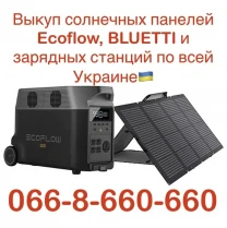 Куплю / Скупка / Выкуп солнечных панелей Ecoflow, BLUETTI по Украине