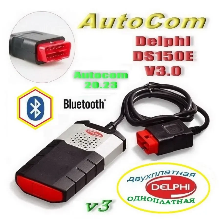 Диагностика Delphi DS150E V3.0 AutoCom Pro B/t Две/Одна плата ОБД2