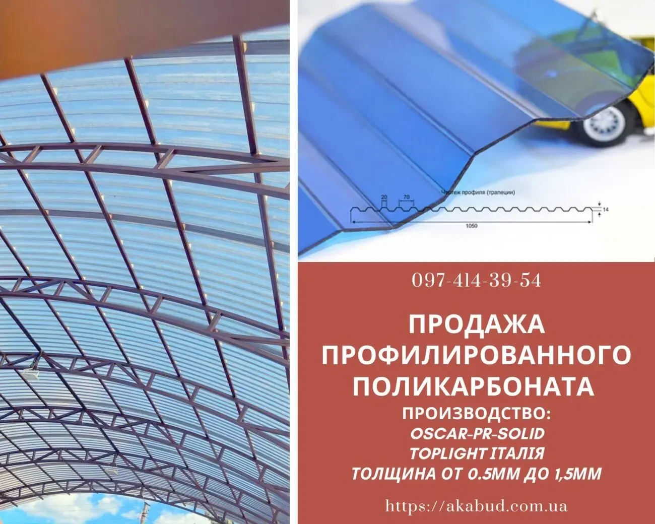 Стільниковий полікарбонат. Монолітний полікарбонат. Профільований