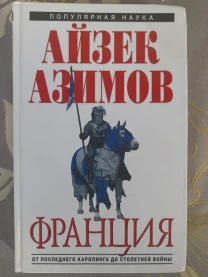 Айзек Азимов Франция От Последнего Каролинга до Столетней войны