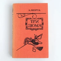 Андре Моруа Три Дюма литературные портреты 1983 год биография