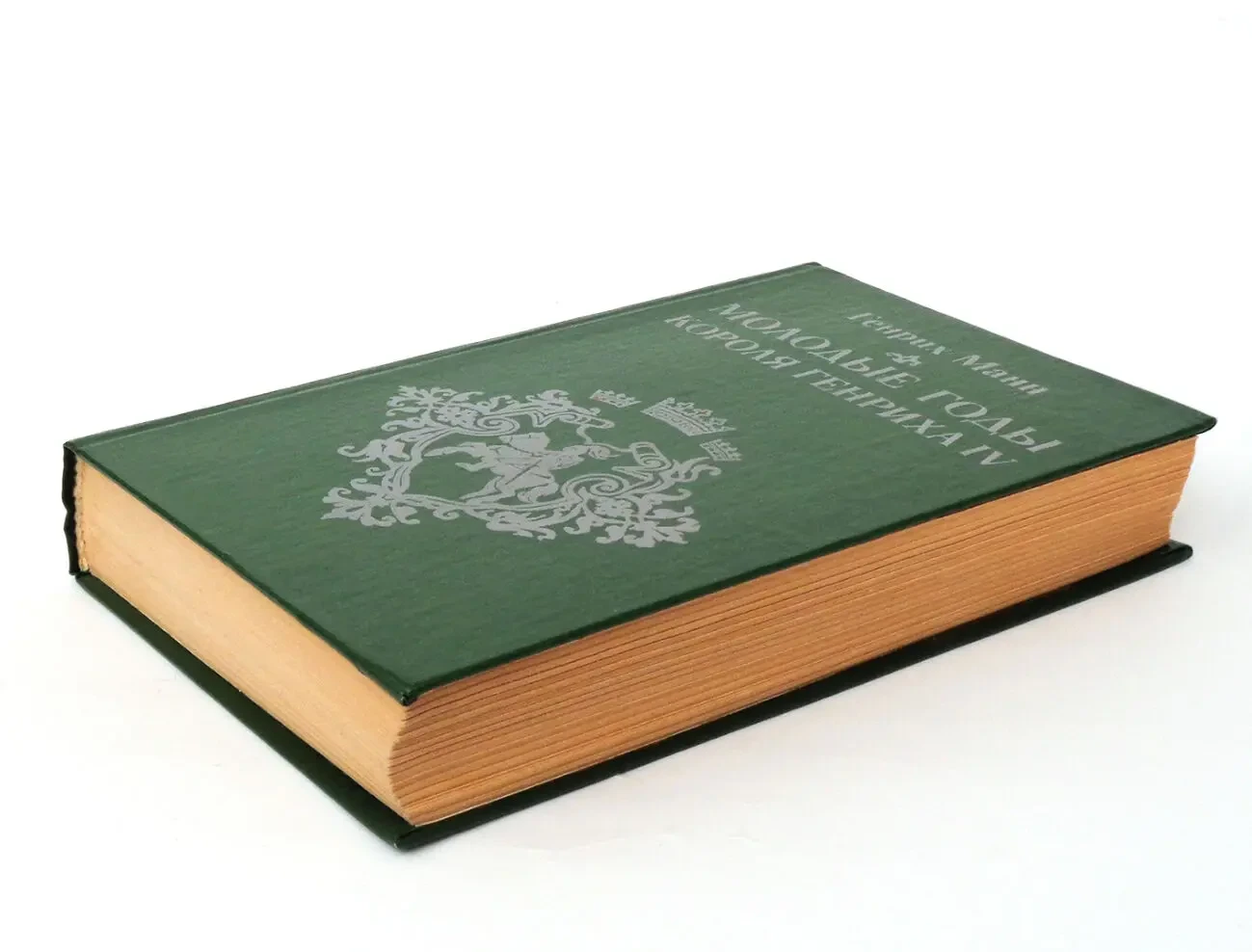 Генрих Манн Молодые годы короля Генриха 4 роман 1983 год классика 2