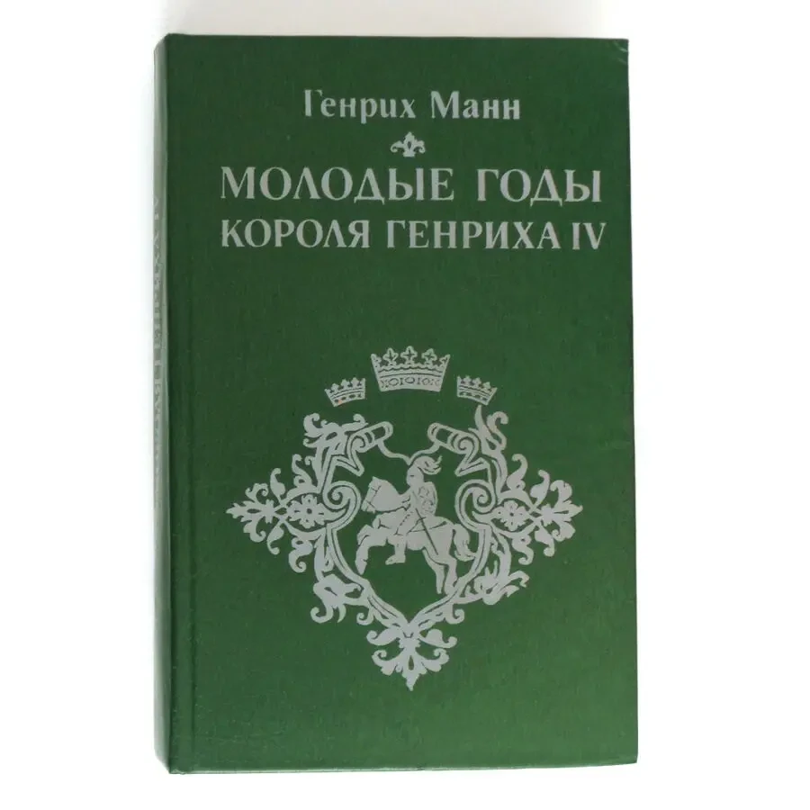 Генрих Манн Молодые годы короля Генриха 4 роман 1983 год классика