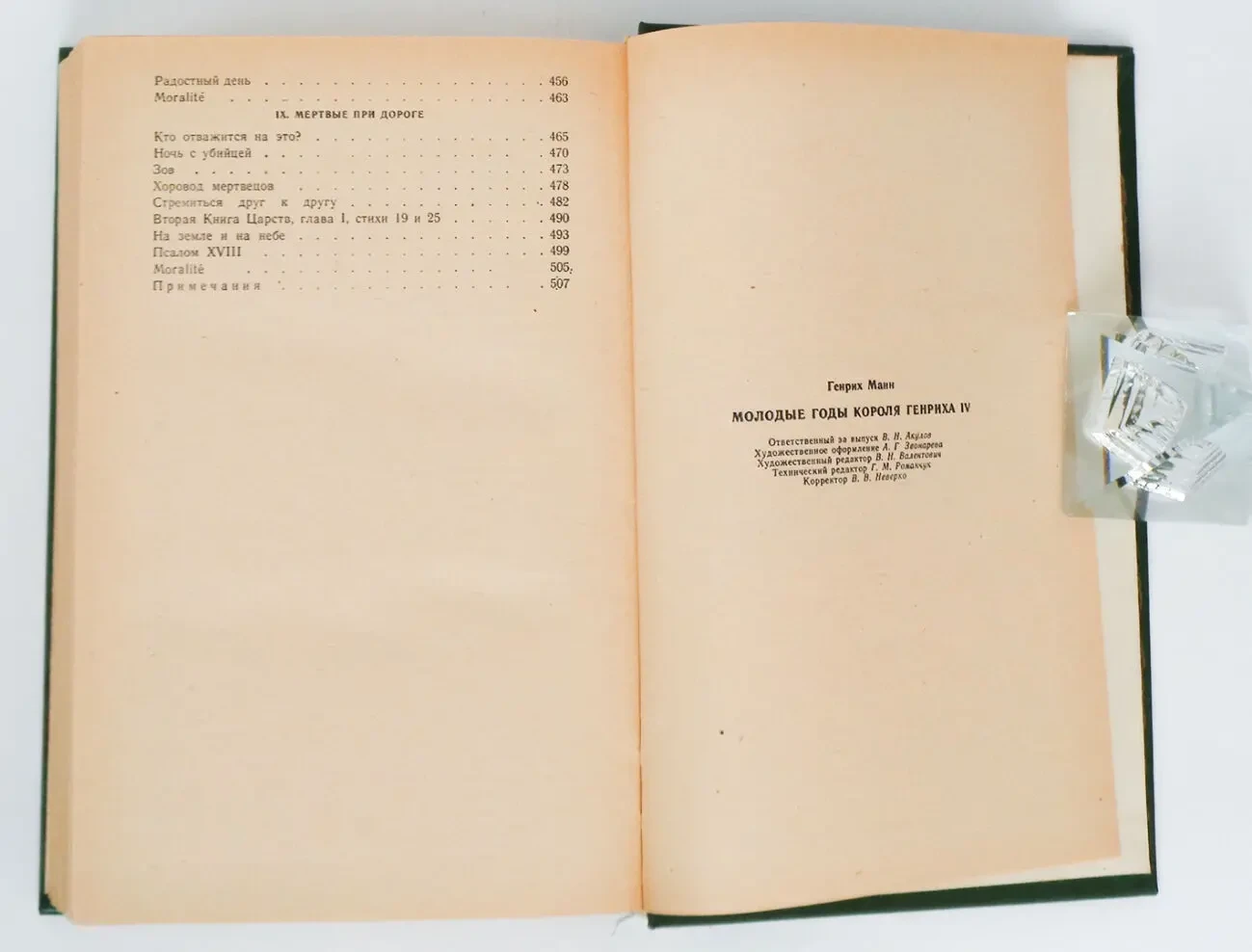 Генрих Манн Молодые годы короля Генриха 4 роман 1983 год классика 8