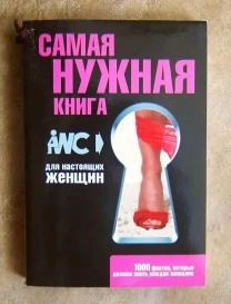 Самая нужная книга для настоящих женщин.