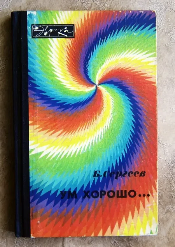 Ум хорошо… Б. Сергеев. Серия: Эврика