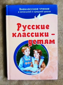 Сказки и рассказы известных писателей для детей.
