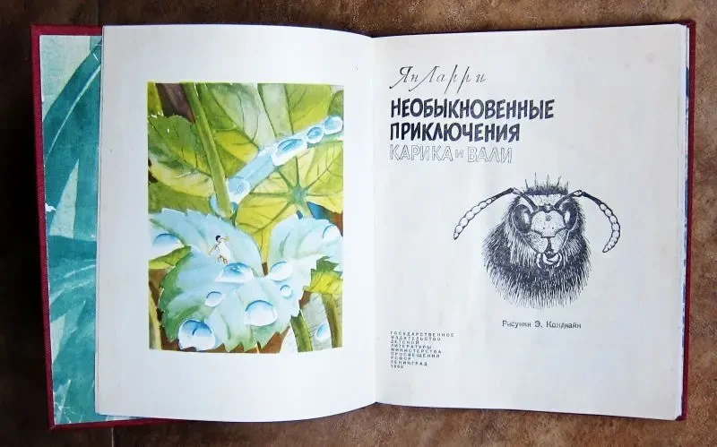 Необыкновенные приключения Карика и Вали. Ян Ларри. 1960 год 2